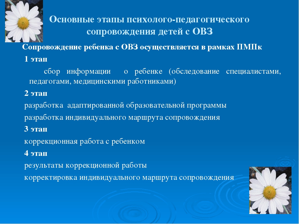 Сопровождение овз. Этапы психолого-педагогического сопровождения. Этапы сопровождения ребенка с ОВЗ. Этапы работы с ребенком ОВЗ В ДОУ. Этапы психолого-педагогического сопровождения детей.