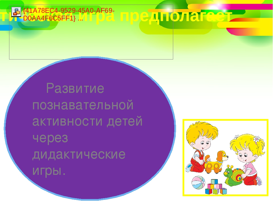 «Дидактическая игра - как средство развития познавательных процессов»