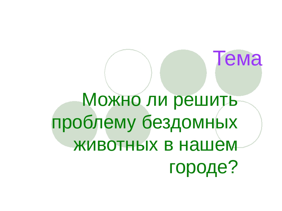 Презентация по окружающему миру на тему:"Наши братья меньшие"