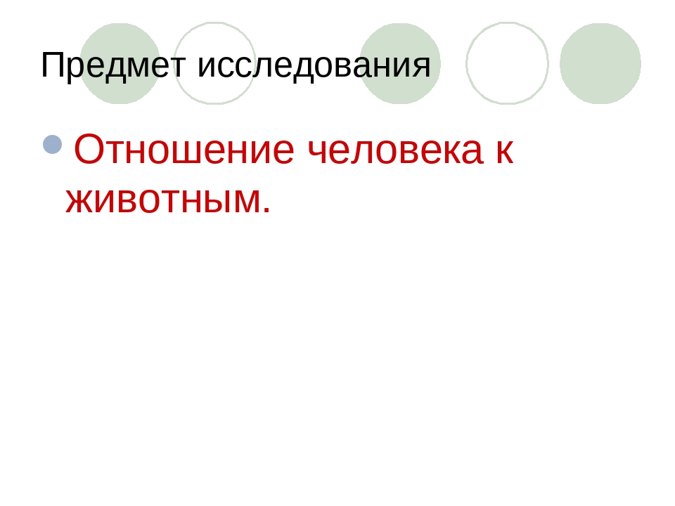 Презентация по окружающему миру на тему:"Наши братья меньшие"