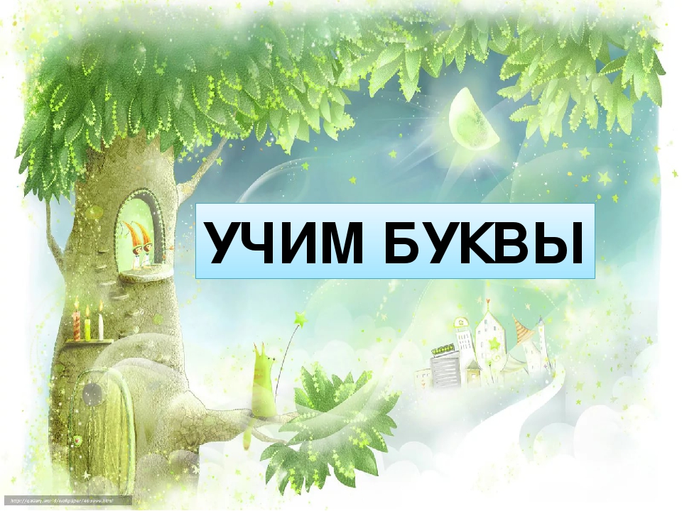 Презентация. Учим буквы. Буква У.