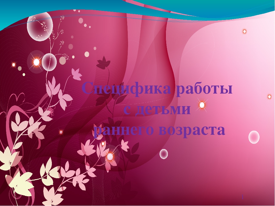 Презентация "Особенности детей раннего возраста"