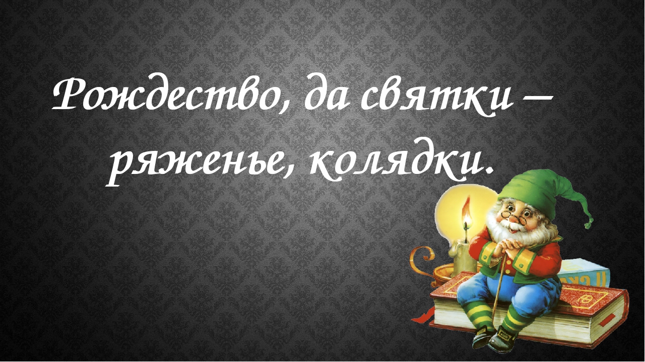 Презентация "Рождество, да святки - ряженье, калядки"