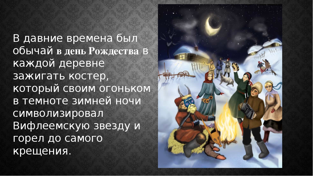 Презентация "Рождество, да святки - ряженье, калядки"