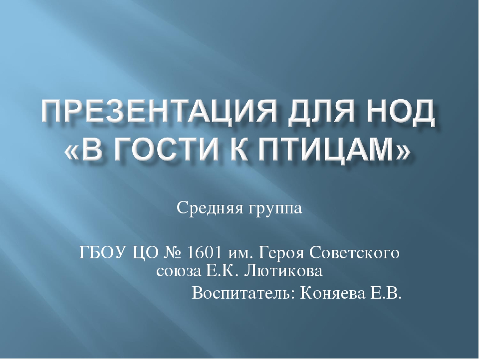 Презентация для НОД "В гости к птицам" в средней группе