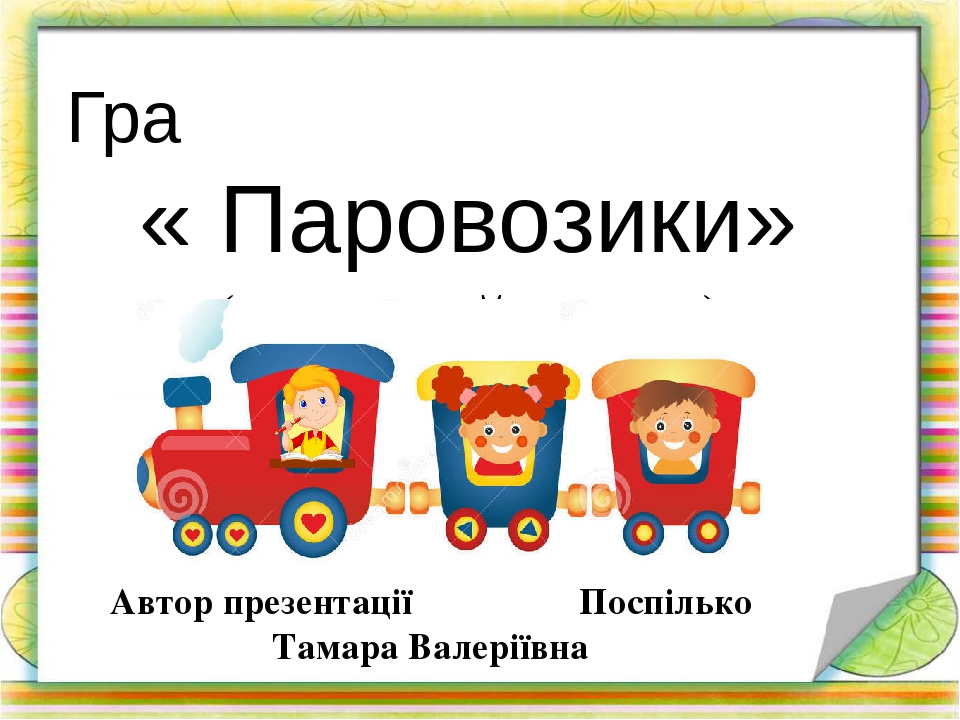 Вчимося читати по складах. Презентація Гра " Паровозики-2"