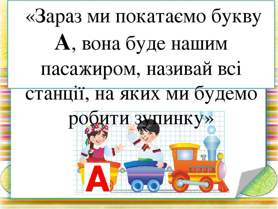 Вчимося читати по складах. Презентація Гра " Паровозики-2"