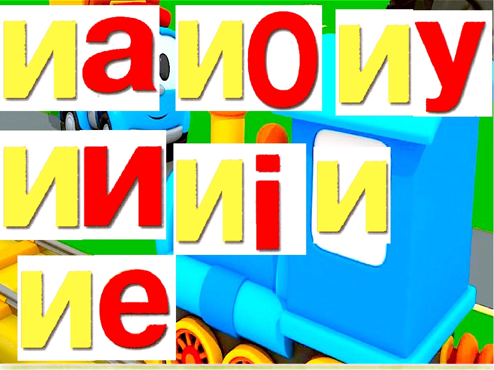 Вчимося читати по складах. Презентація Гра " Паровозики-2"