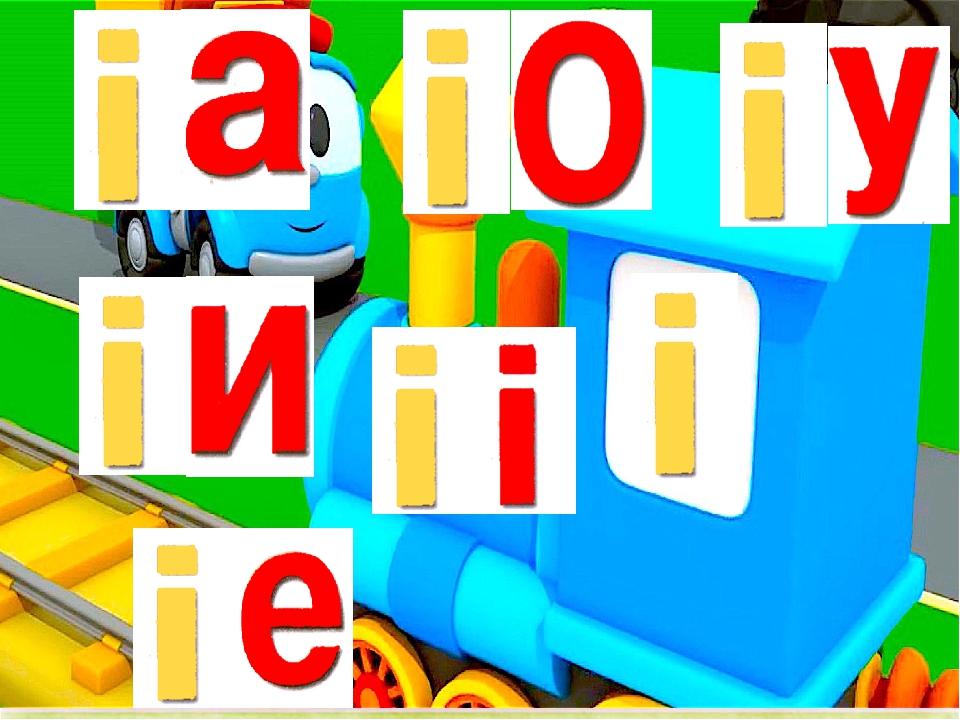 Вчимося читати по складах. Презентація Гра " Паровозики-2"