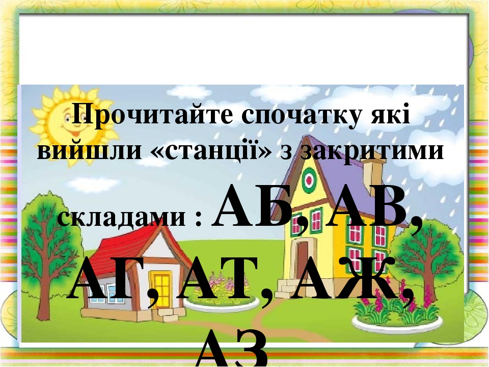 Вчимося читати по складах. Презентація Гра " Паровозики-2"