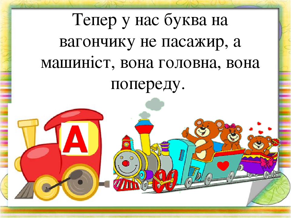 Вчимося читати по складах. Презентація Гра " Паровозики-2"