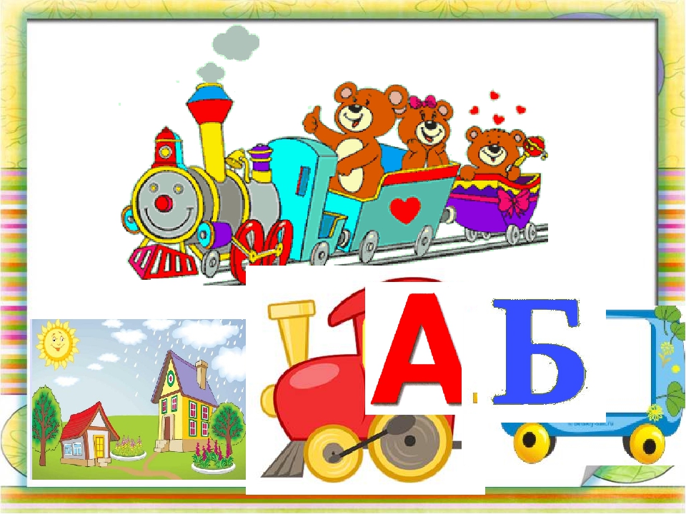 Вчимося читати по складах. Презентація Гра " Паровозики-2"