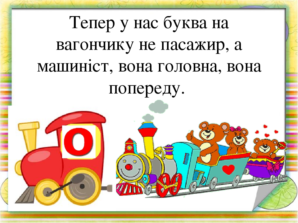 Вчимося читати по складах. Презентація Гра " Паровозики-2"