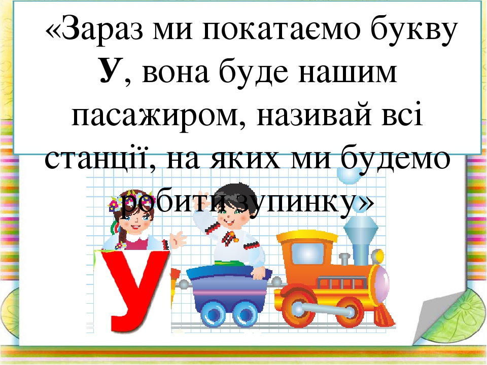 Вчимося читати по складах. Презентація Гра " Паровозики-2"