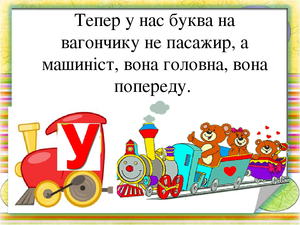 Вчимося читати по складах. Презентація Гра " Паровозики-2"