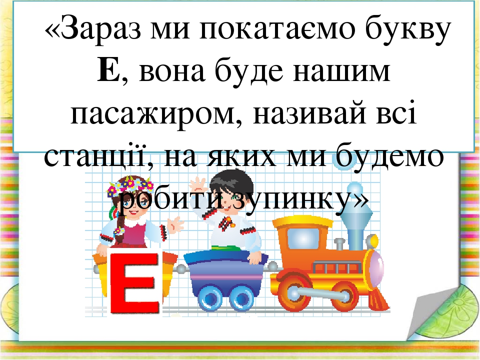 Вчимося читати по складах. Презентація Гра " Паровозики-2"