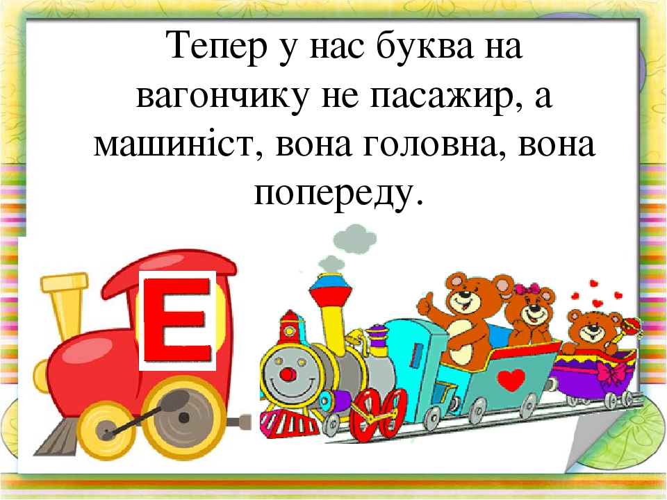 Вчимося читати по складах. Презентація Гра " Паровозики-2"