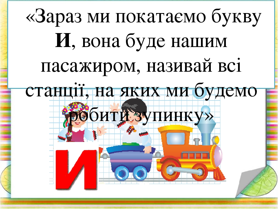 Вчимося читати по складах. Презентація Гра " Паровозики-2"