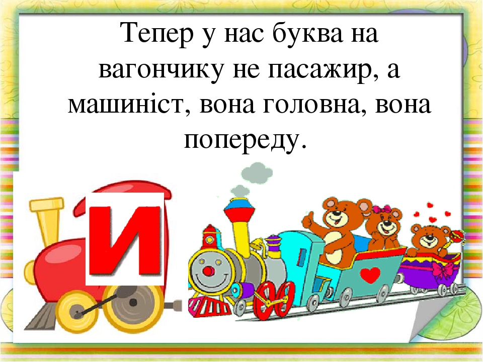 Вчимося читати по складах. Презентація Гра " Паровозики-2"