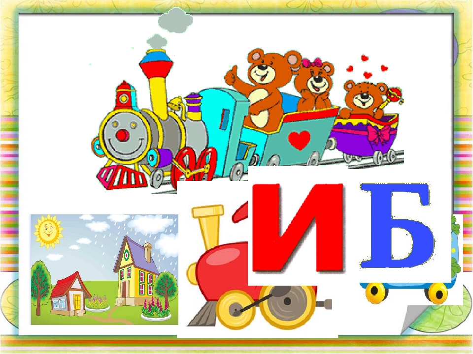 Вчимося читати по складах. Презентація Гра " Паровозики-2"