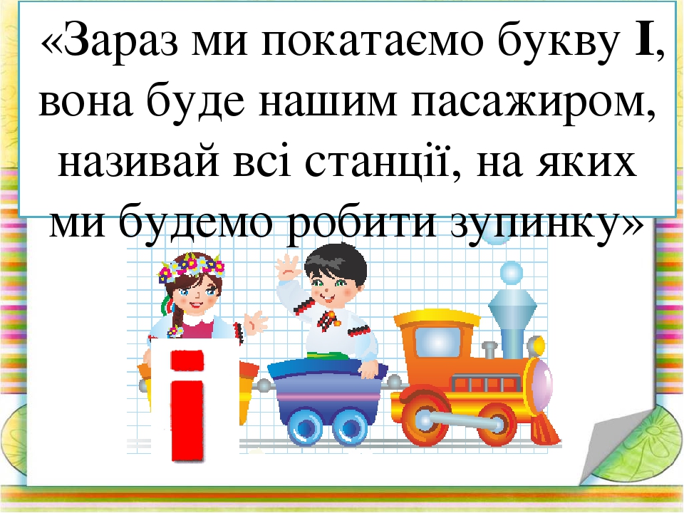 Вчимося читати по складах. Презентація Гра " Паровозики-2"