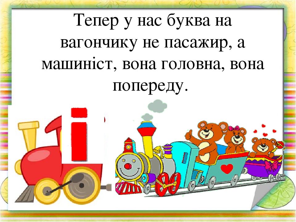 Вчимося читати по складах. Презентація Гра " Паровозики-2"