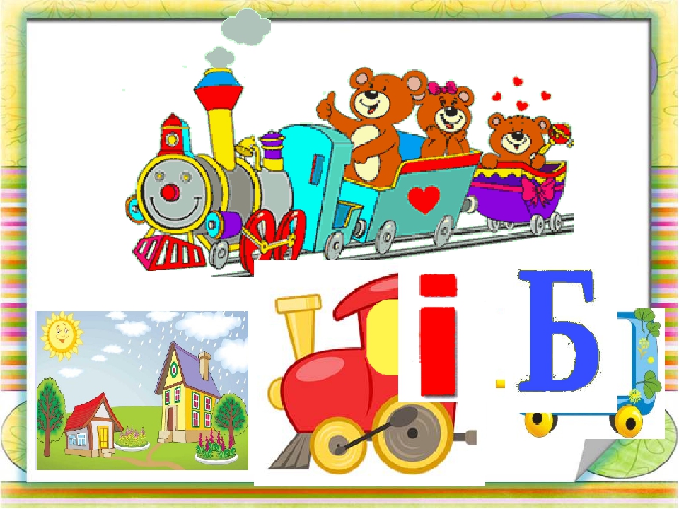 Вчимося читати по складах. Презентація Гра " Паровозики-2"
