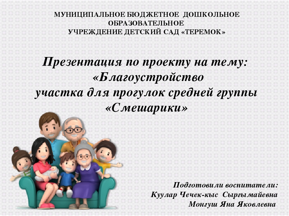 Презентация по проекту на тему: «Благоустройство участка для прогулок средней группы «Смешарики»