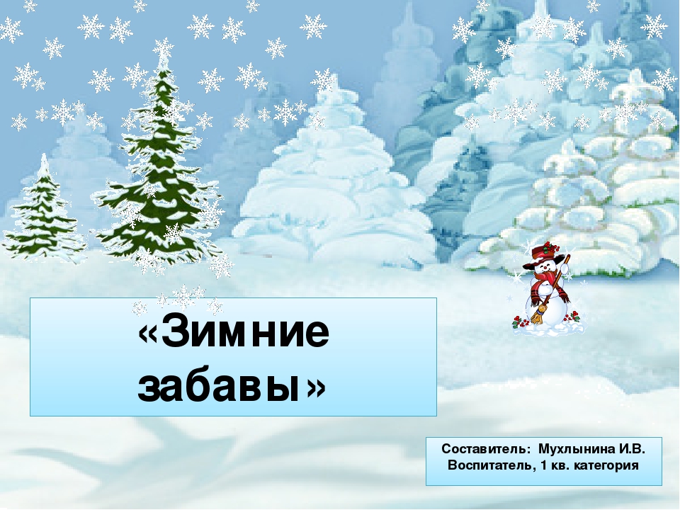 Презентация по физической культуре на тему "Зимние забавы"