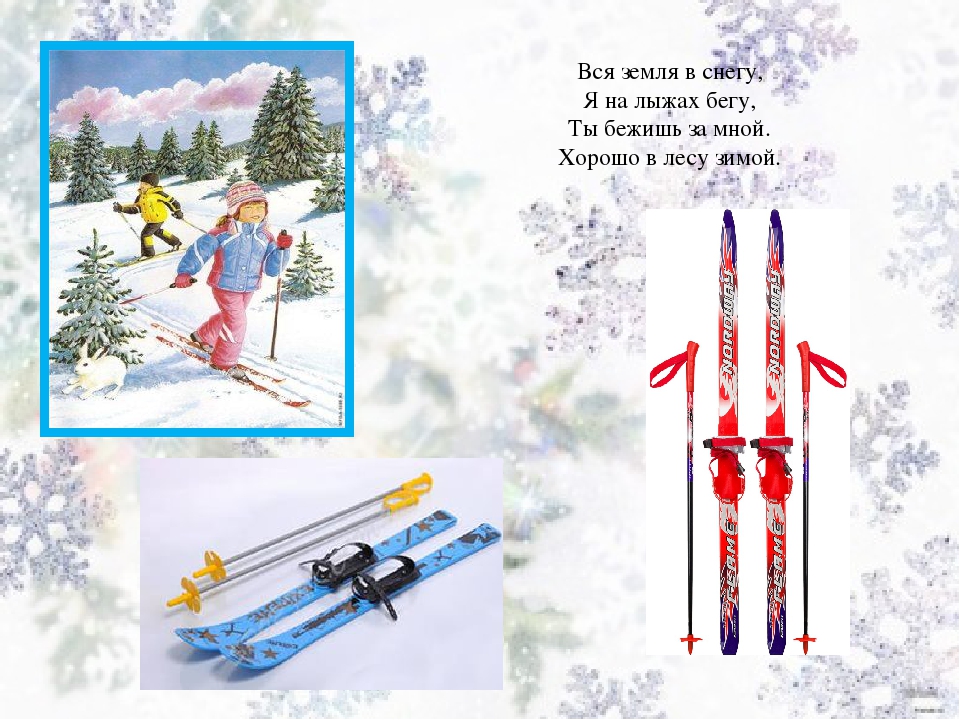 Стихи про лыжи. Детский стих про лыжи. Детские стихи про лыжи. Подарок лыжи в стихах. Изображение лыж для детей.