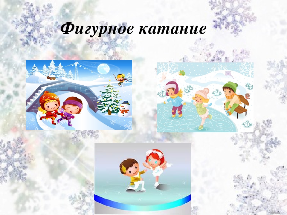 Презентация по физической культуре на тему "Зимние забавы"