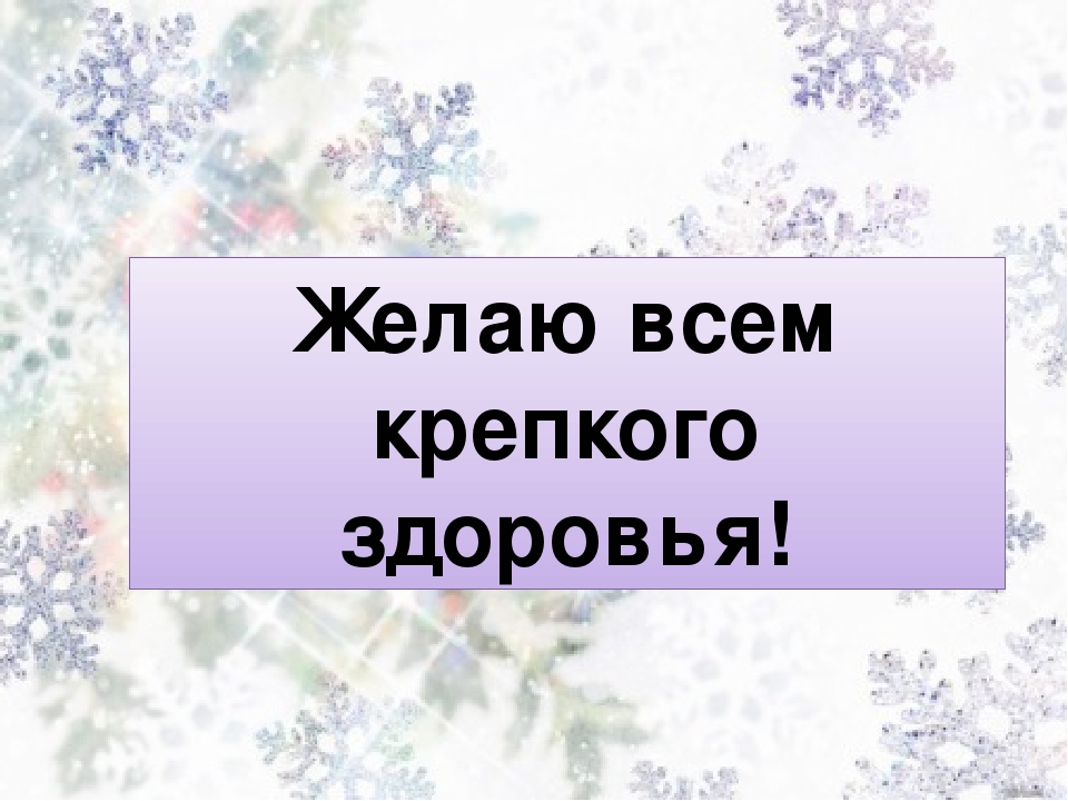 Здоровья вам и вашим близким. Желаю крепкого здоровья. Крепкого зимнего здоровья. Крепкого здоровья зимой открытки. Желаю всем крепкого крепкого здоровья.