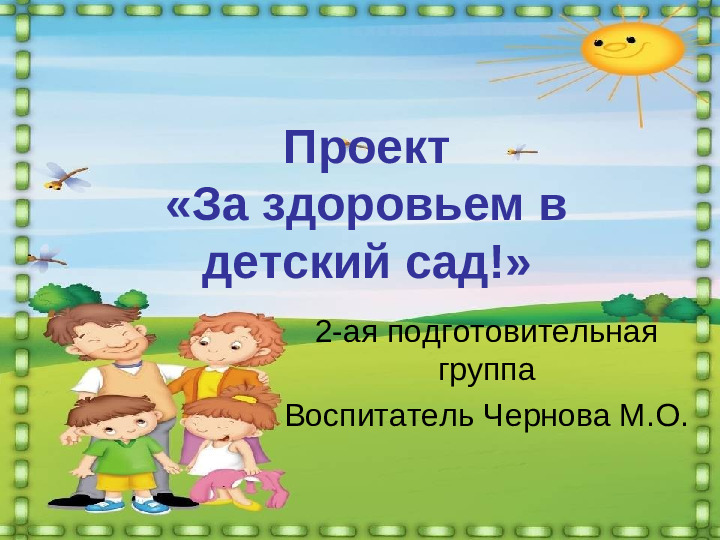 Педагогический проект «За здоровьем в детский сад» презентация