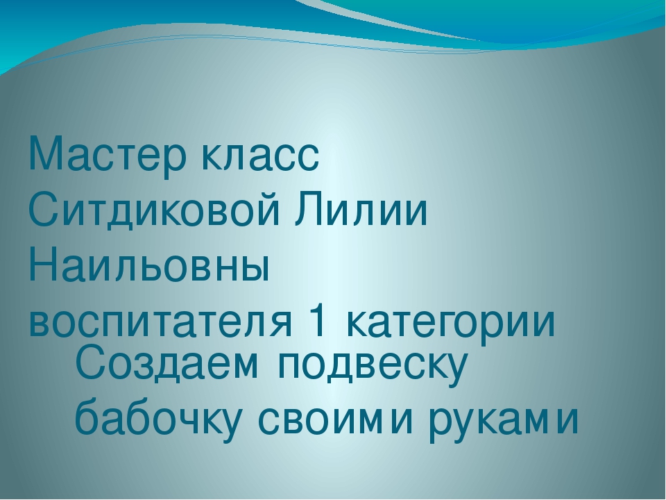 Мастер - класс "Бабочка"