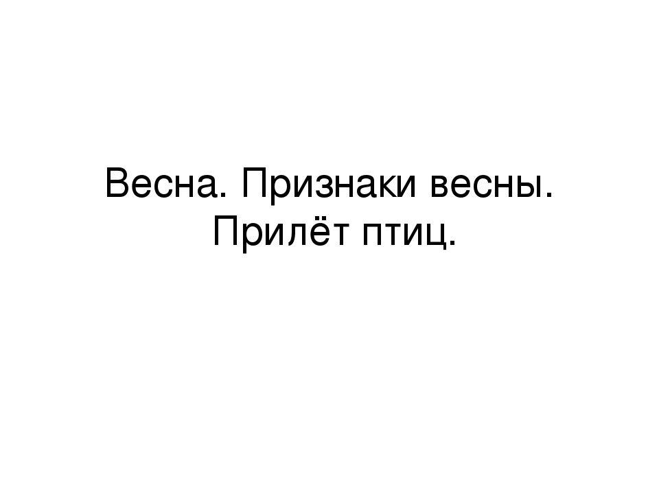 Презентация к занятию "Весна. Прилёт птиц"