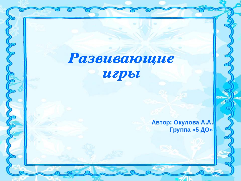 Дидактические игры для дошкольников
