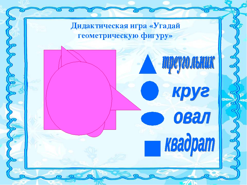Дидактические игры для дошкольников
