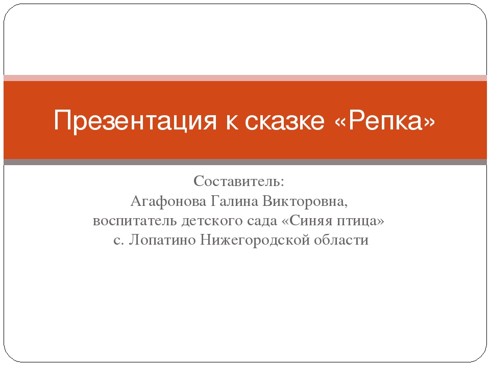 Презентация к сказке "Репка" 2 мл.гр.
