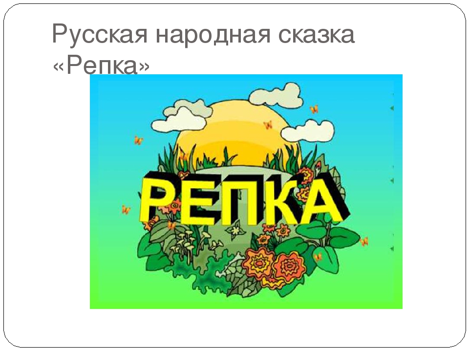 Презентация к сказке "Репка" 2 мл.гр.