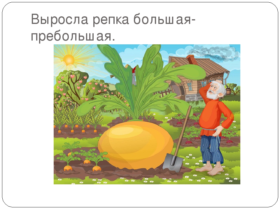 Презентация к сказке "Репка" 2 мл.гр.