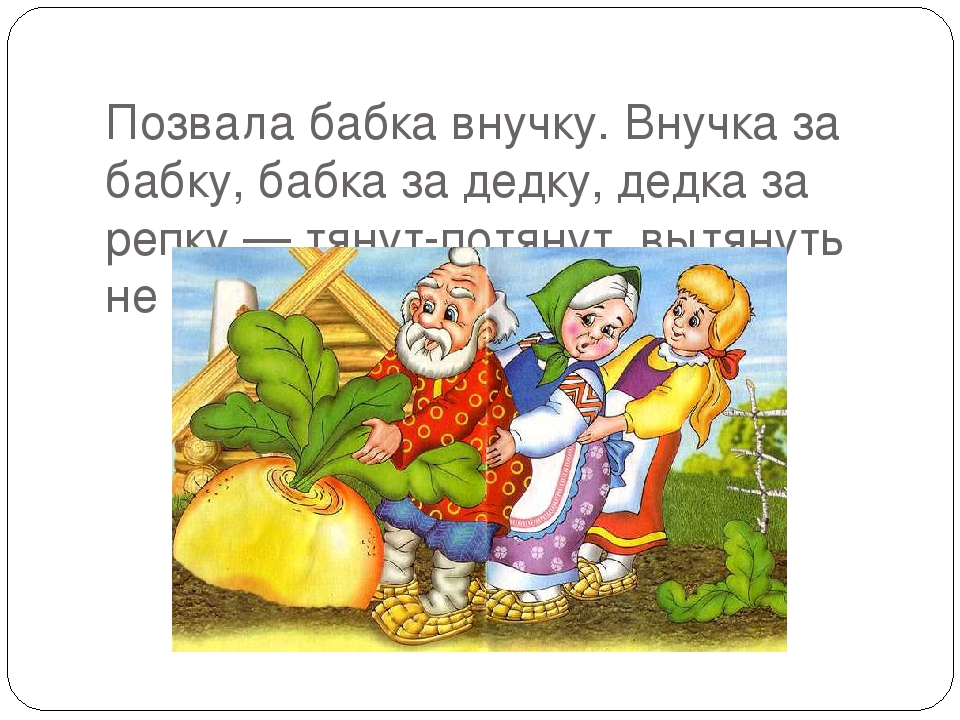 Навыки про репку. Сказка Репка внучка. Дедка за репку бабка за дедку внучка за бабку. Сказка Репка презентация. Репка позвала бабка внучку.