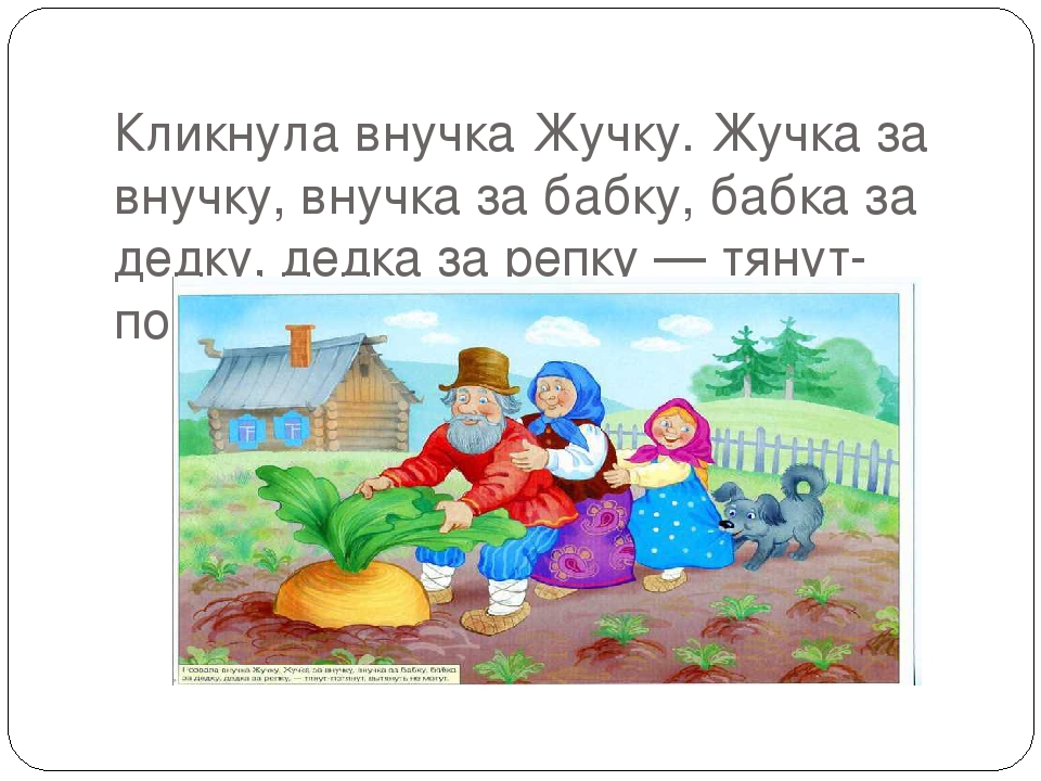 Презентация к сказке "Репка" 2 мл.гр.