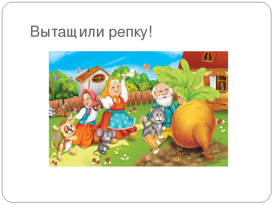 Запусти навык про репку. Сказка Репка презентация. Конец сказки Репка. Вытянутая Репка. Вытащили репку.