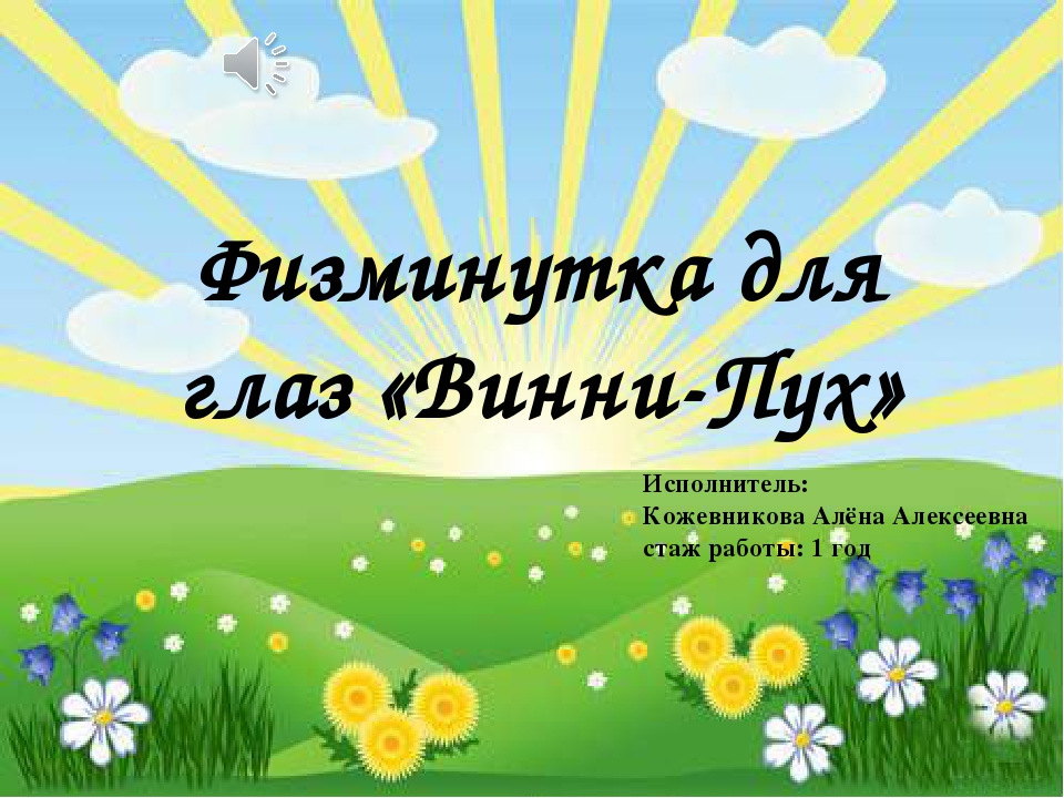 Физминутка для глаз "Винни-Пух"