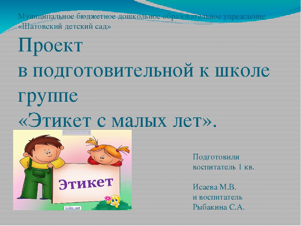 Презентация на тему "Этикет с малых лет"