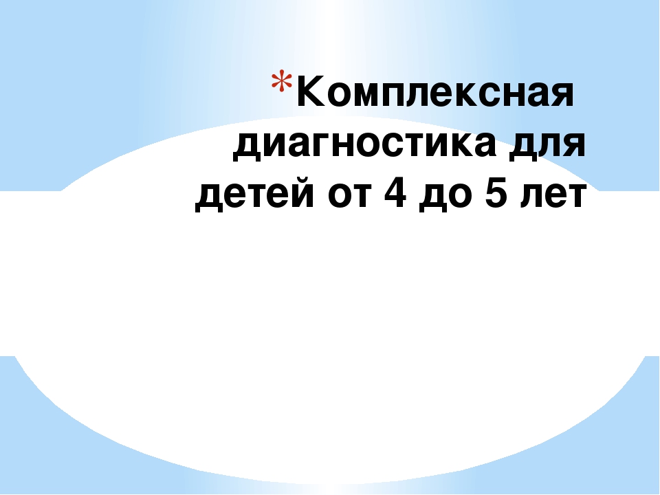 Комплексная диагностика для детей от 4 до 5 лет