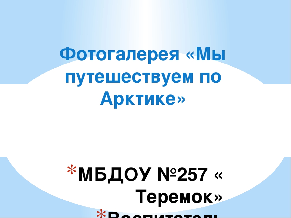 Проект " Фотогаллерея Арктика"
