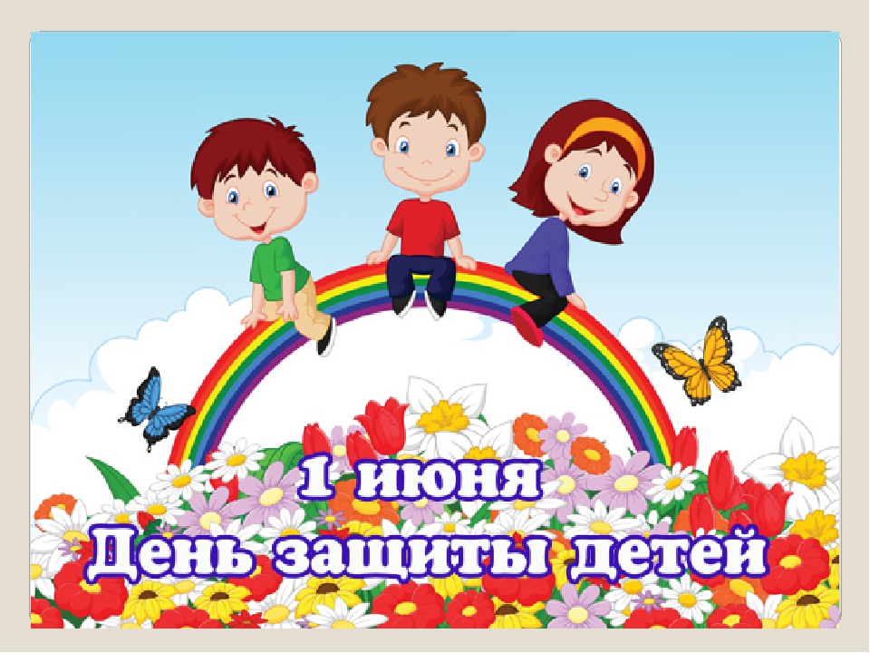 Презентация ко "дню защиты детей"