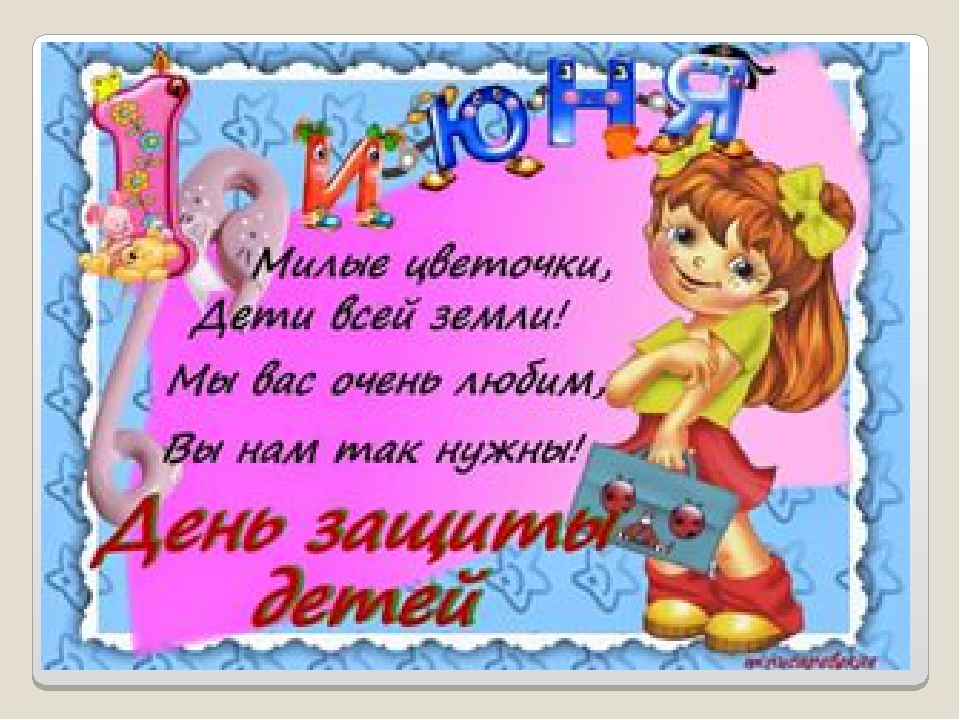 Презентация ко "дню защиты детей"