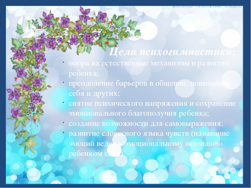 Презентация на тему "Использование психогимнастики в период адаптации детей к ДОУ"